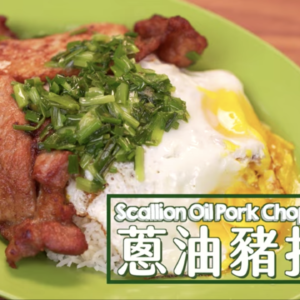 ข้าวหมูทอดซอสต้นหอมสไตล์ฮ่องกง Pork Chop with Scallion Oil Rice